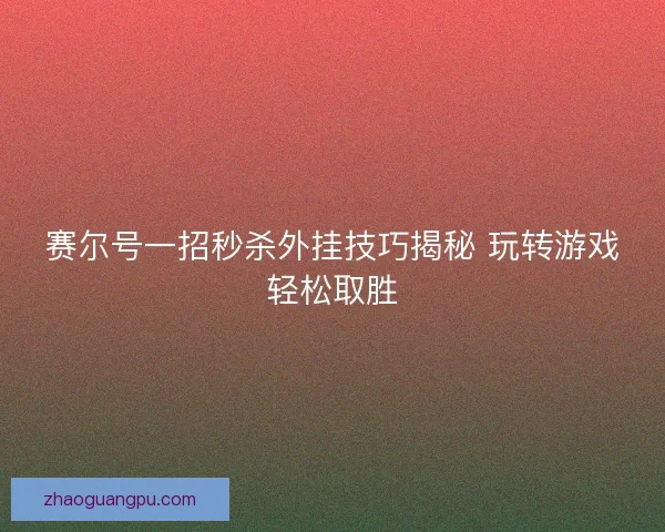 赛尔号一招秒杀外挂技巧揭秘 玩转游戏轻松取胜